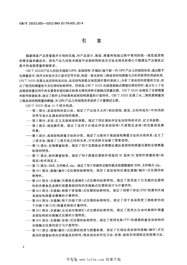GB/T 33523.605-2022 标准预览