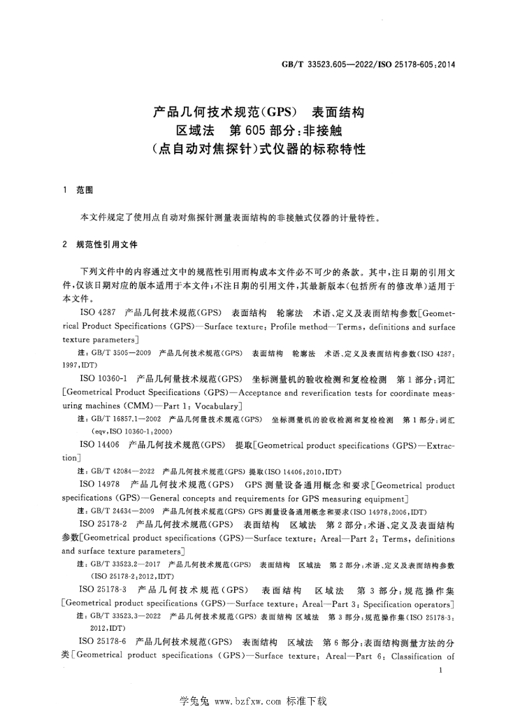 GB/T 33523.605-2022 标准预览