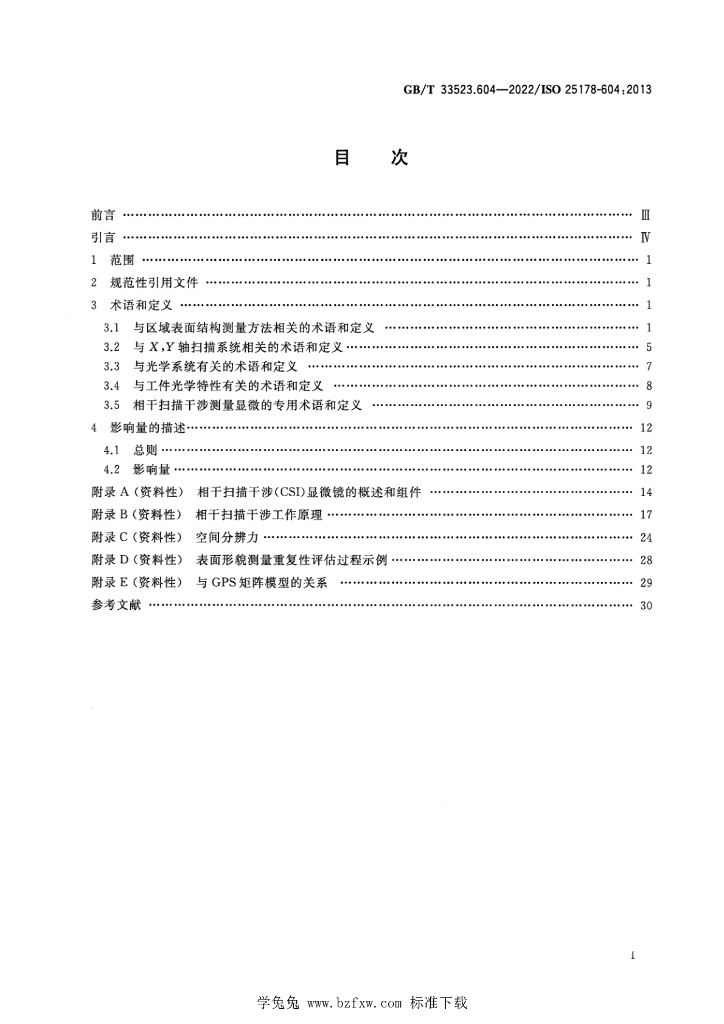 GB/T 33523.604-2022 标准预览