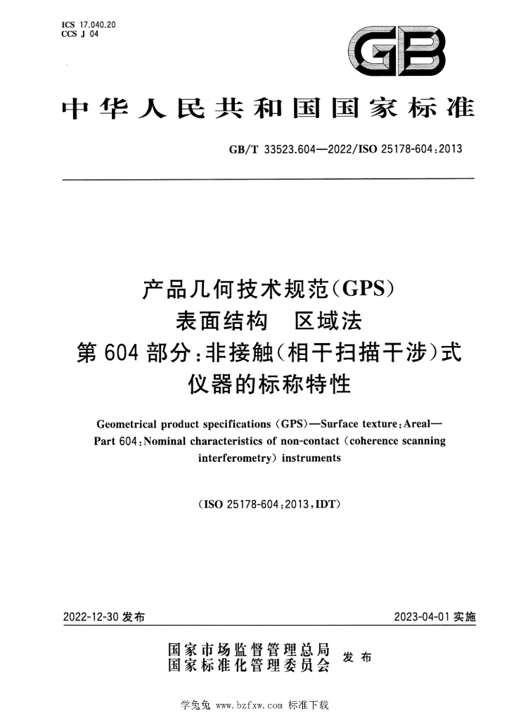 GB/T 33523.604-2022 标准预览