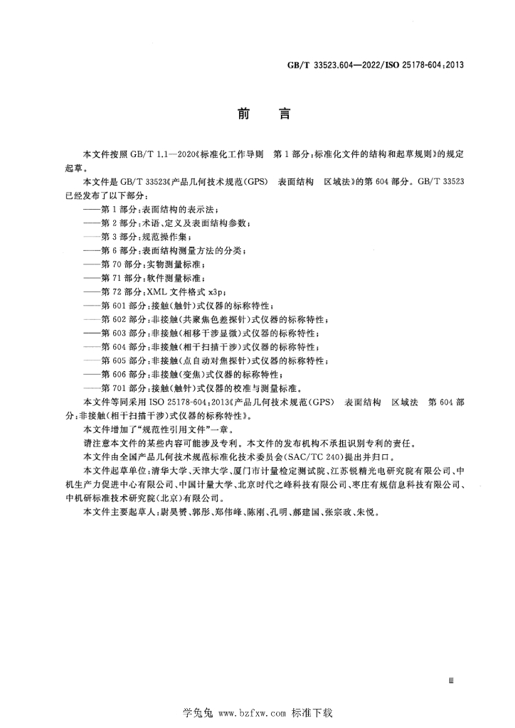 GB/T 33523.604-2022 标准预览