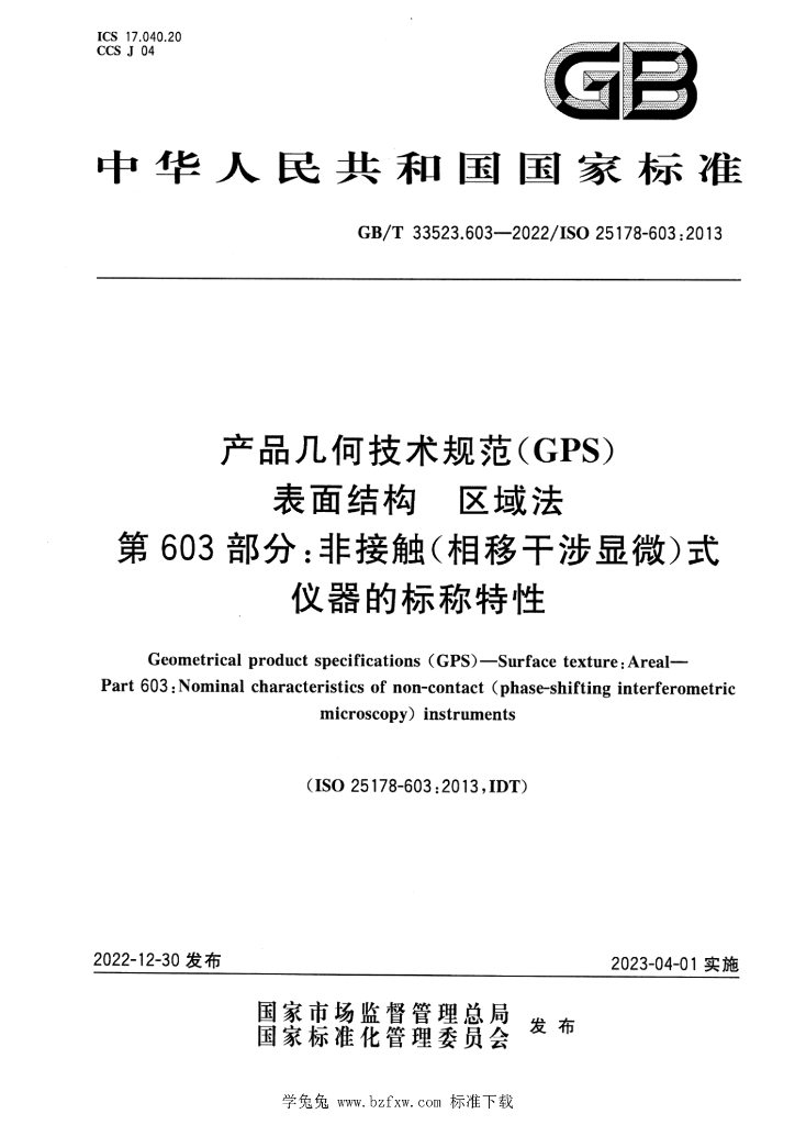 GB/T 33523.603-2022 标准预览