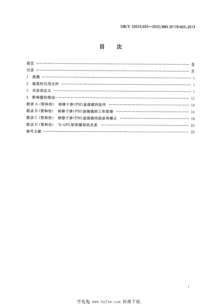 GB/T 33523.603-2022 标准预览