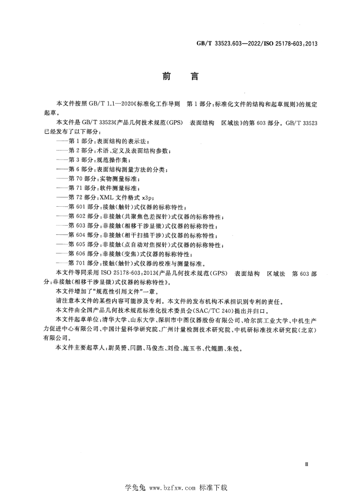 GB/T 33523.603-2022 标准预览