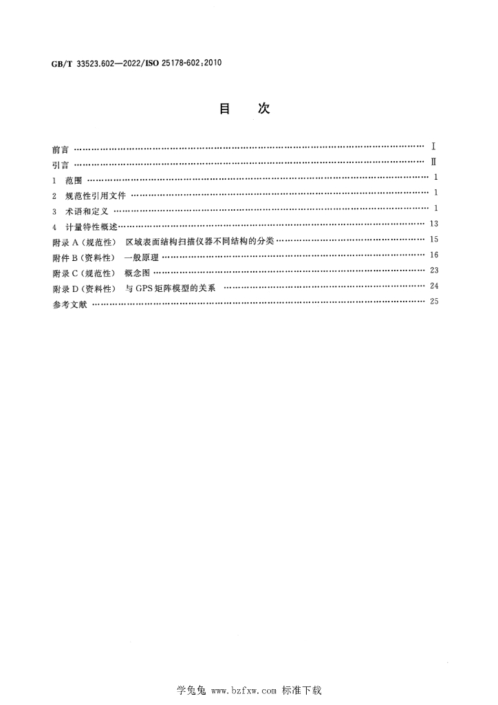GB/T 33523.602-2022 标准预览