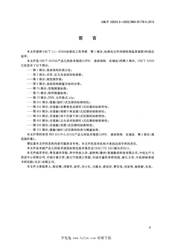 GB/T 33523.3-2022 标准预览