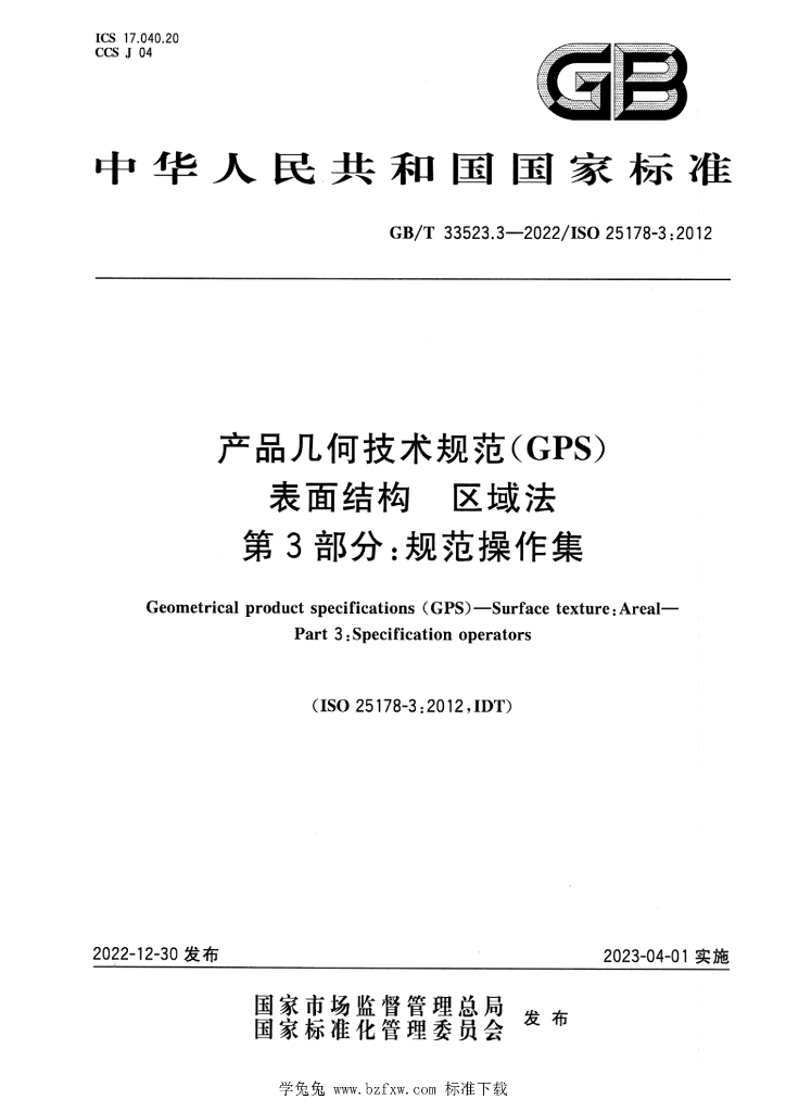 GB/T 33523.3-2022 标准预览