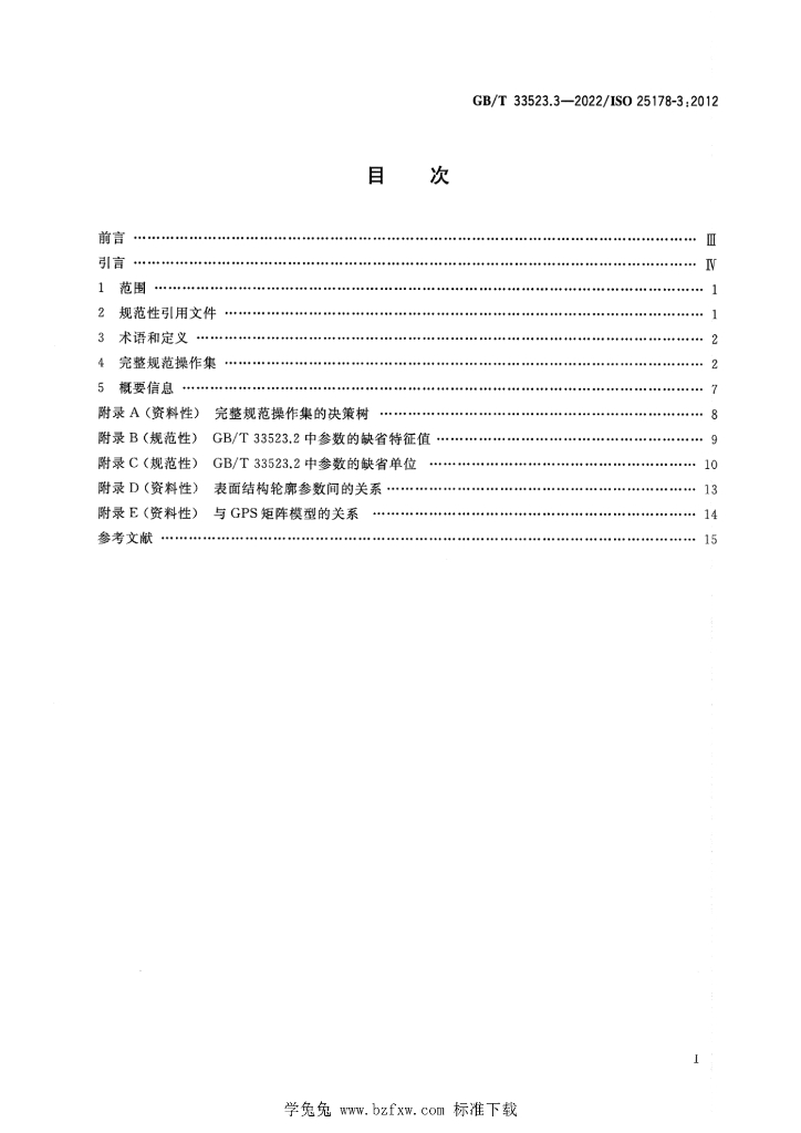 GB/T 33523.3-2022 标准预览