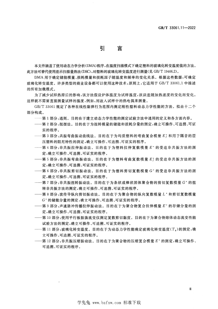 GB/T 33061.11-2022 标准预览