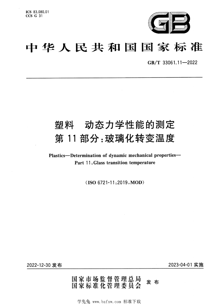 GB/T 33061.11-2022 标准预览