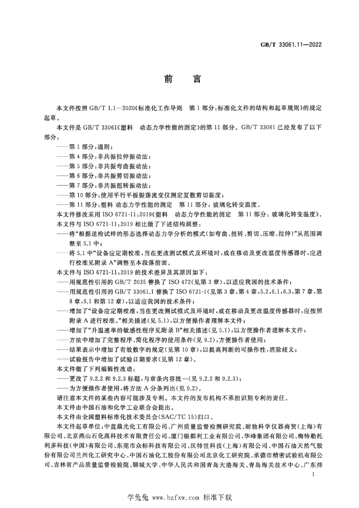GB/T 33061.11-2022 标准预览