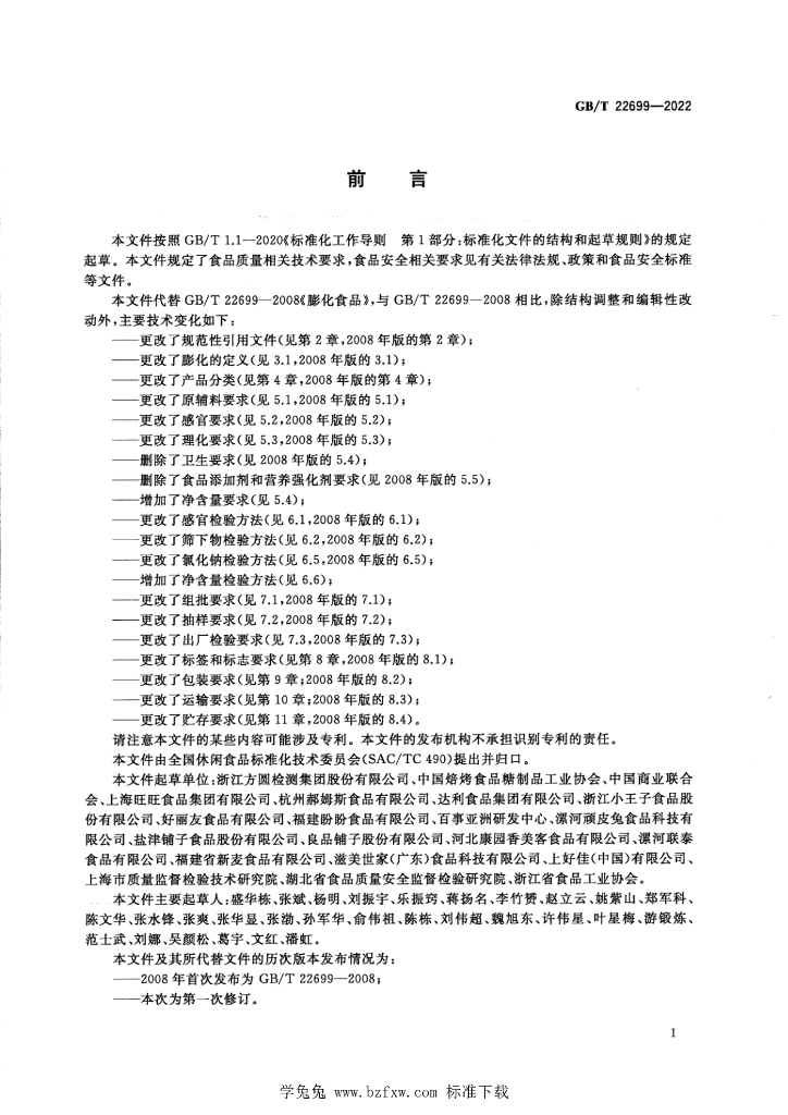 GB/T 22699-2022 标准预览