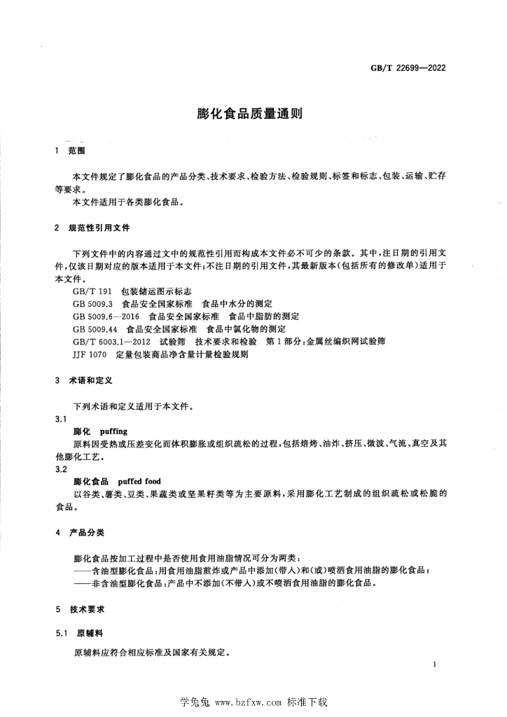GB/T 22699-2022 标准预览