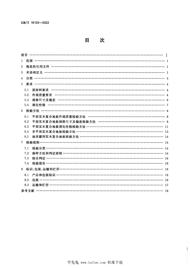 GB/T 18103-2022 标准预览