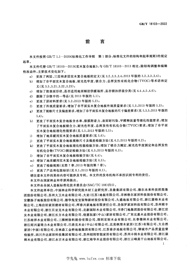 GB/T 18103-2022 标准预览
