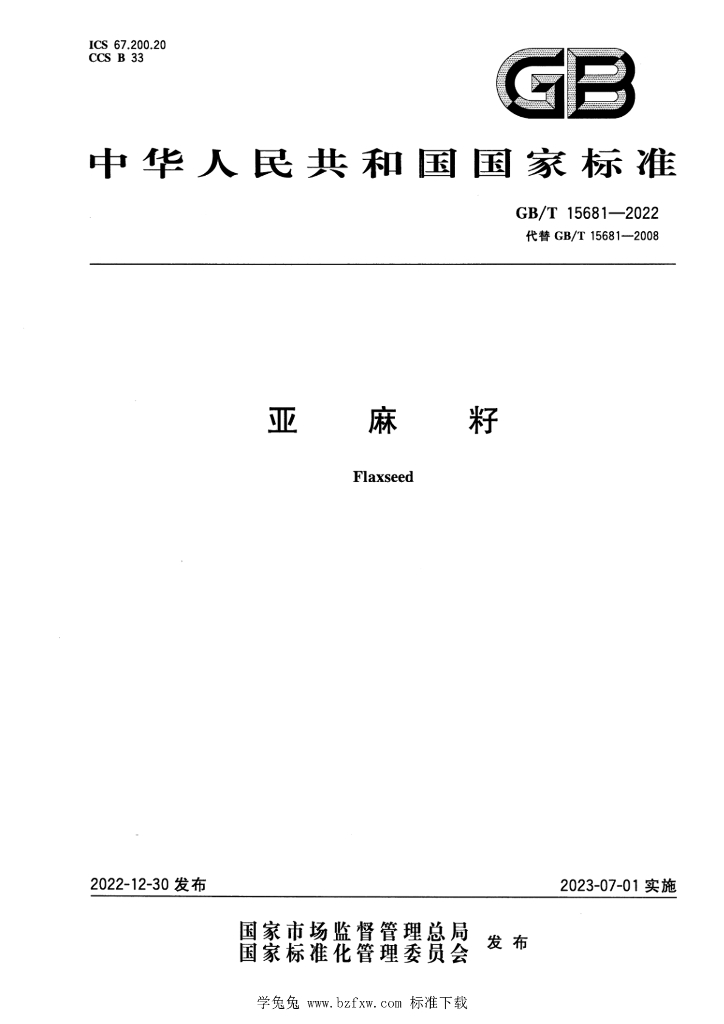 GB/T 15681-2022 标准预览