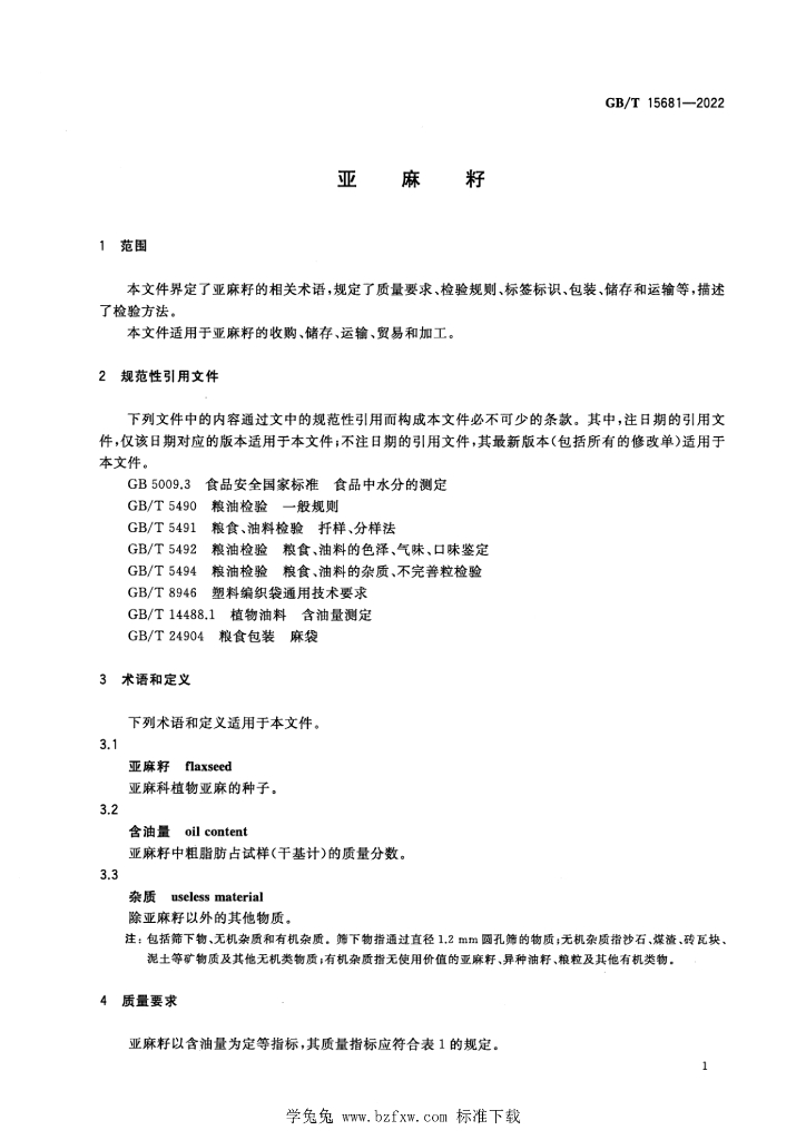 GB/T 15681-2022 标准预览