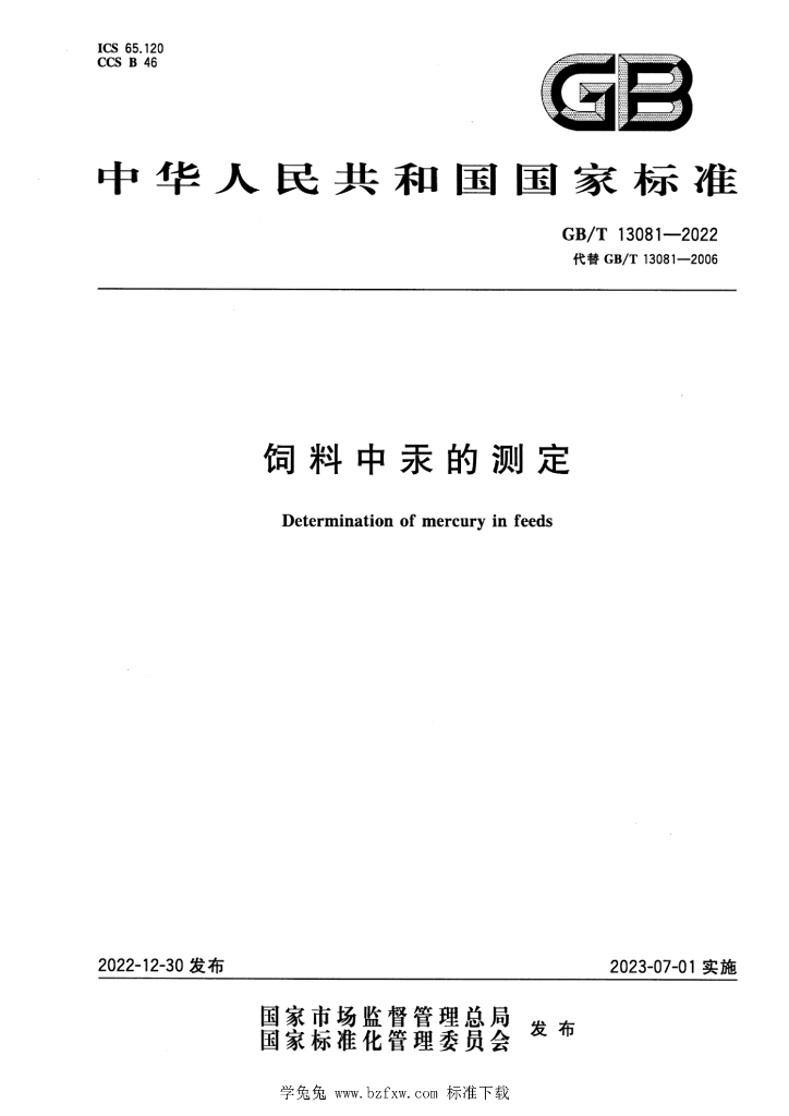 GB/T 13081-2022 标准预览