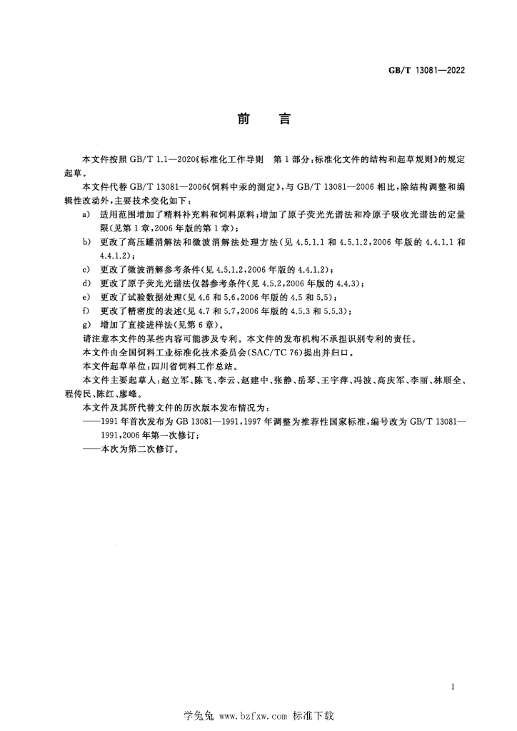 GB/T 13081-2022 标准预览