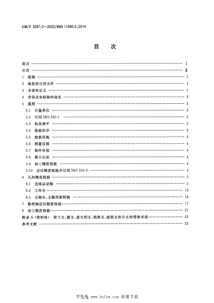 GB/T 5291.2-2022 标准预览