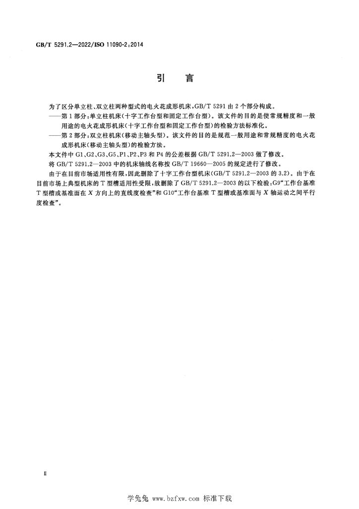 GB/T 5291.2-2022 标准预览