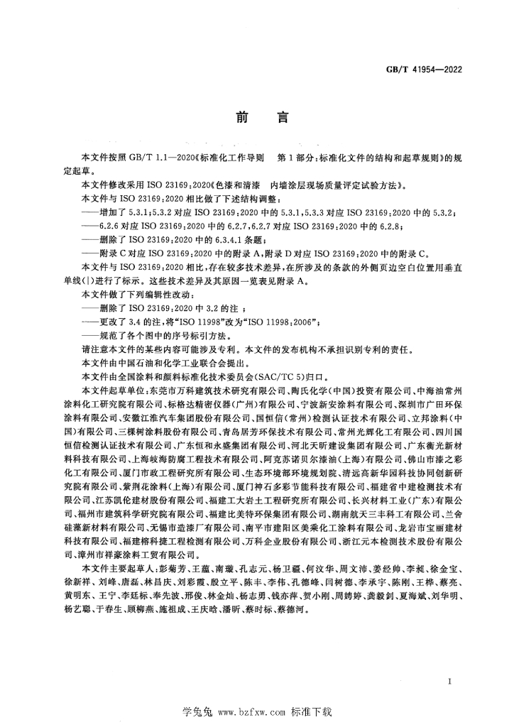 GB/T 41954-2022 标准预览