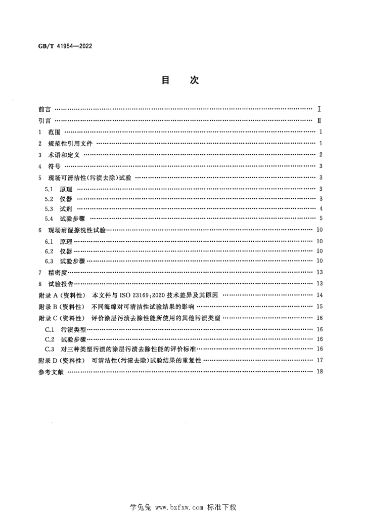 GB/T 41954-2022 标准预览