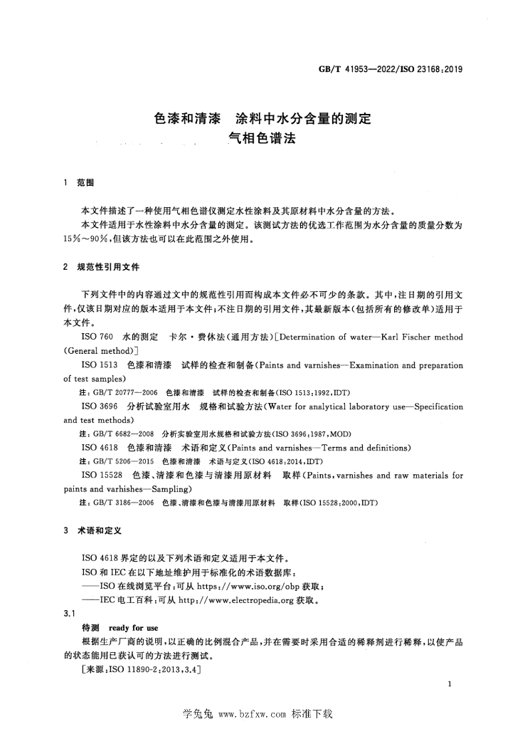 GB/T 41953-2022 标准预览