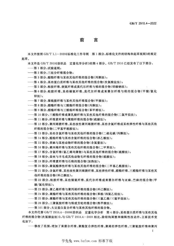 GB/T 2910.4-2022 标准预览