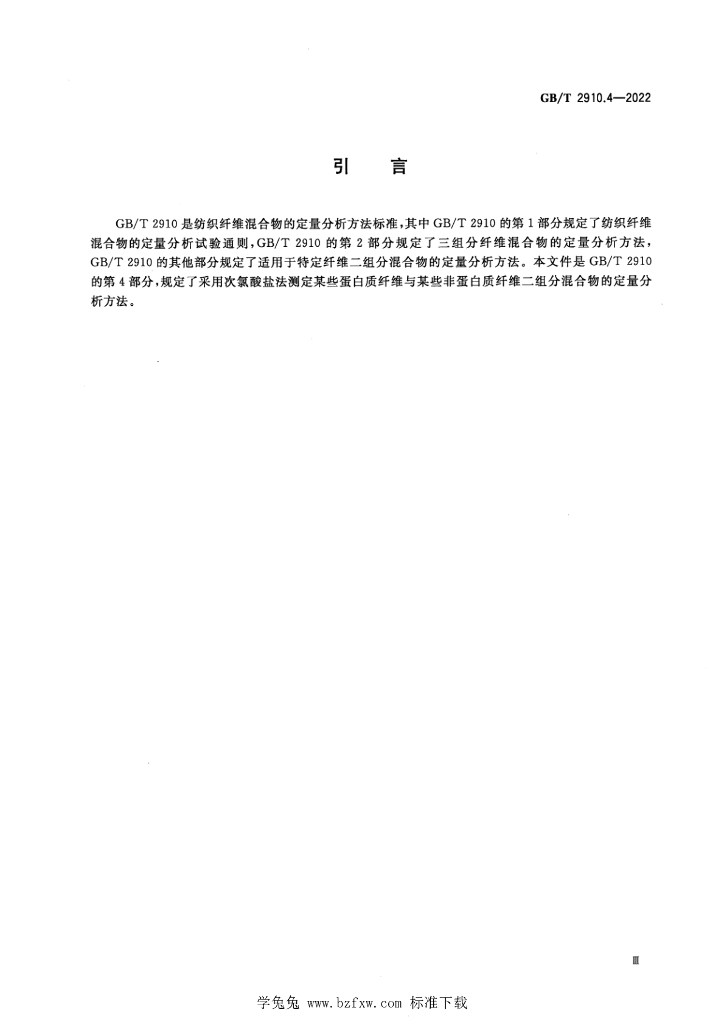GB/T 2910.4-2022 标准预览