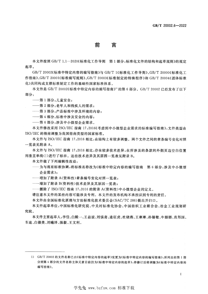 GB/T 20002.6-2022 标准预览