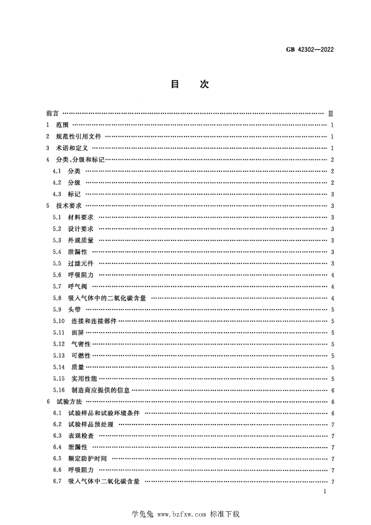 GB 42302-2022 标准预览