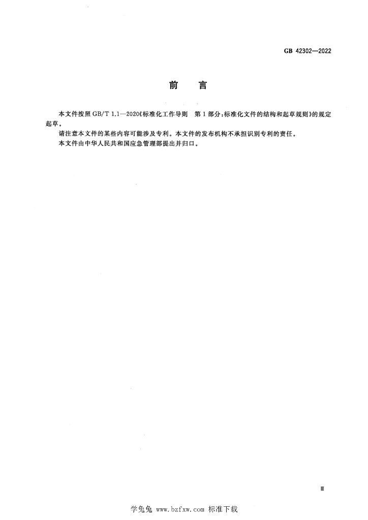 GB 42302-2022 标准预览