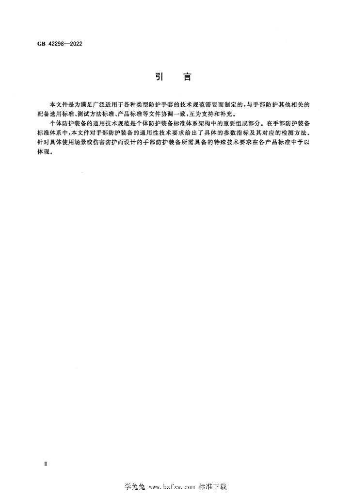 GB 42298-2022 标准预览