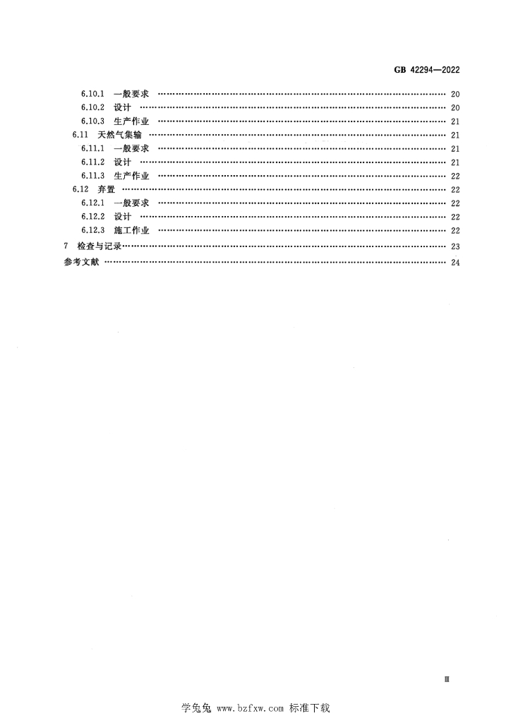 GB 42294-2022 标准预览