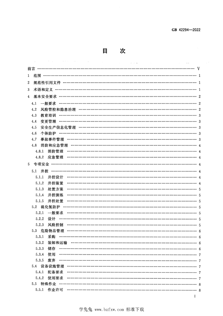 GB 42294-2022 标准预览