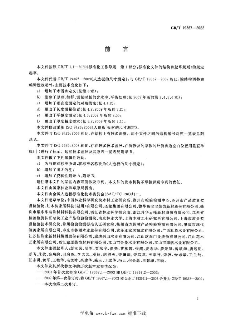 GB/T 19367-2022 标准预览