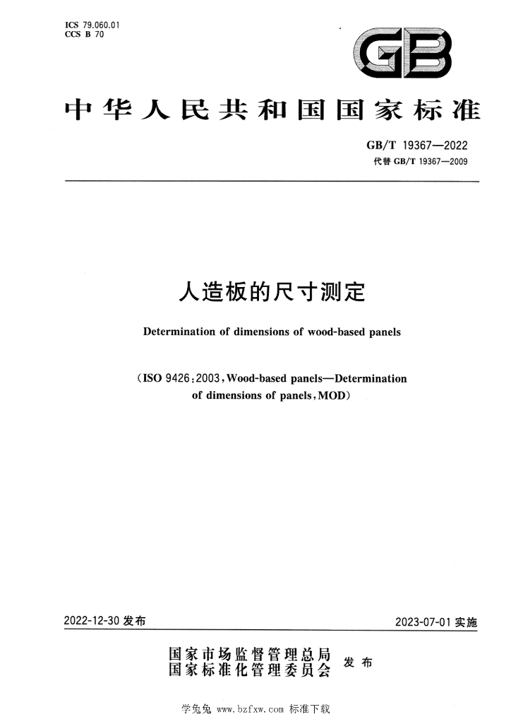 GB/T 19367-2022 标准预览