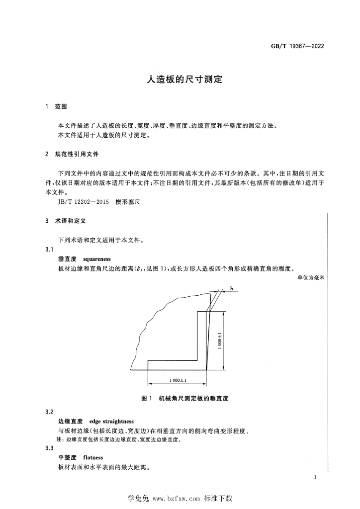 GB/T 19367-2022 标准预览