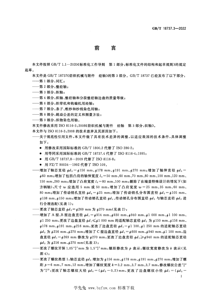 GB/T 18737.3-2022 标准预览