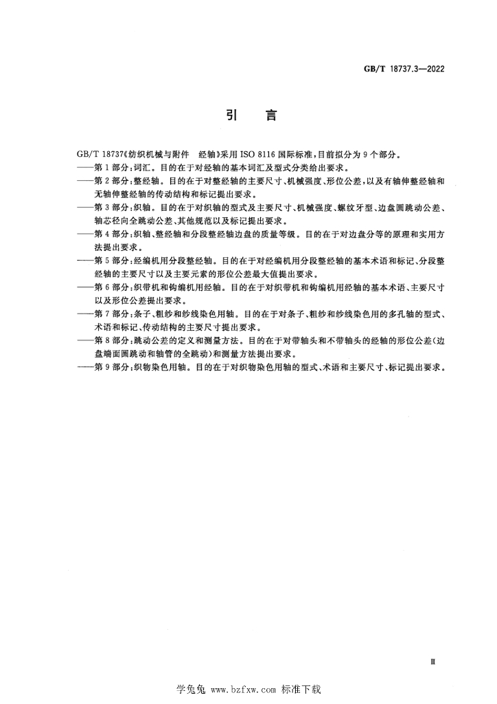 GB/T 18737.3-2022 标准预览