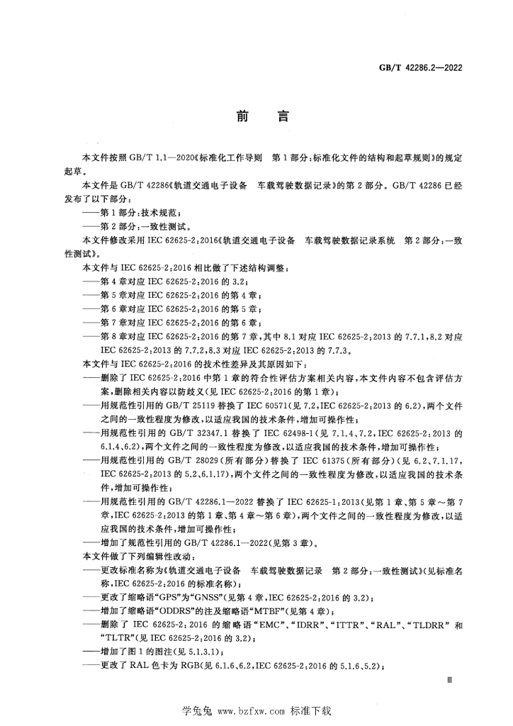 GB/T 42286.2-2022 标准预览