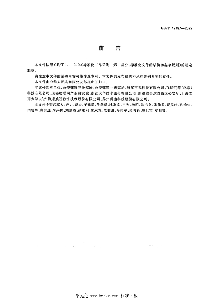 GB/T 42197-2022 标准预览