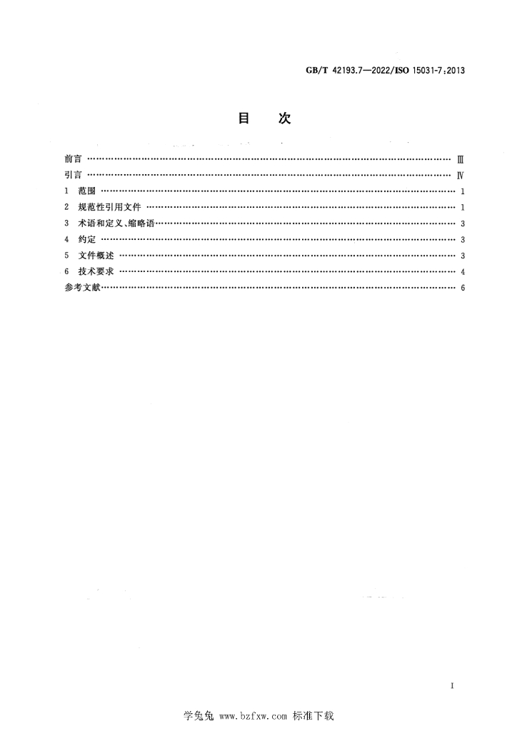 GB/T 42193.7-2022 标准预览