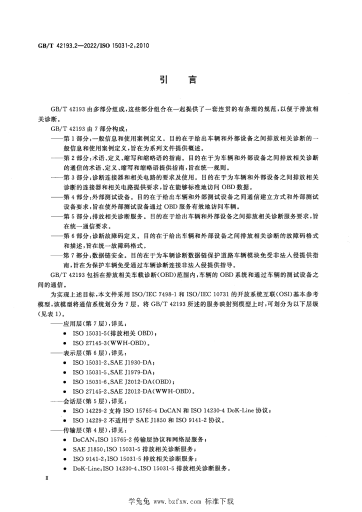 GB/T 42193.2-2022 标准预览
