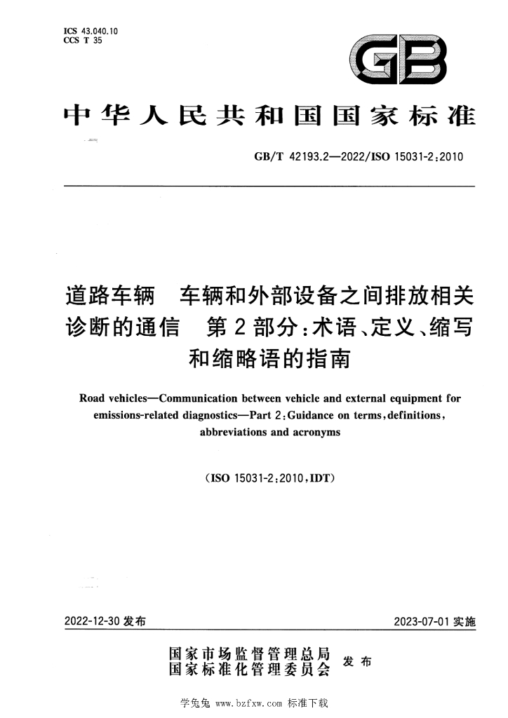 GB/T 42193.2-2022 标准预览
