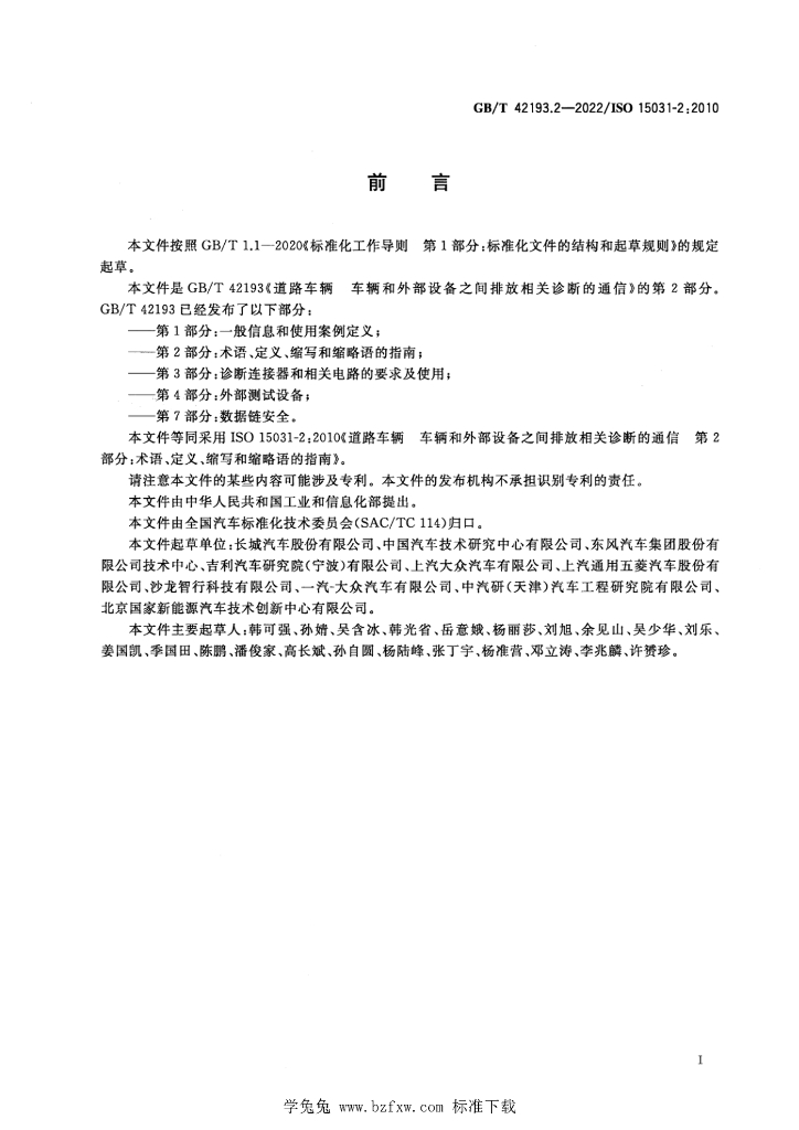 GB/T 42193.2-2022 标准预览
