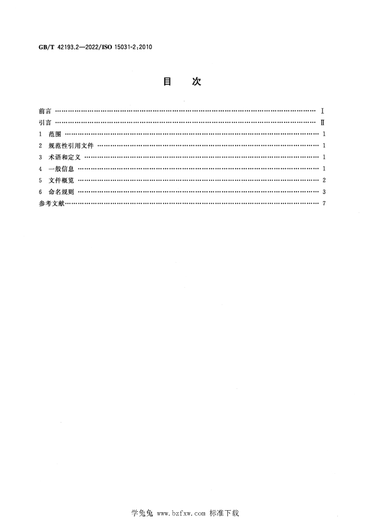 GB/T 42193.2-2022 标准预览