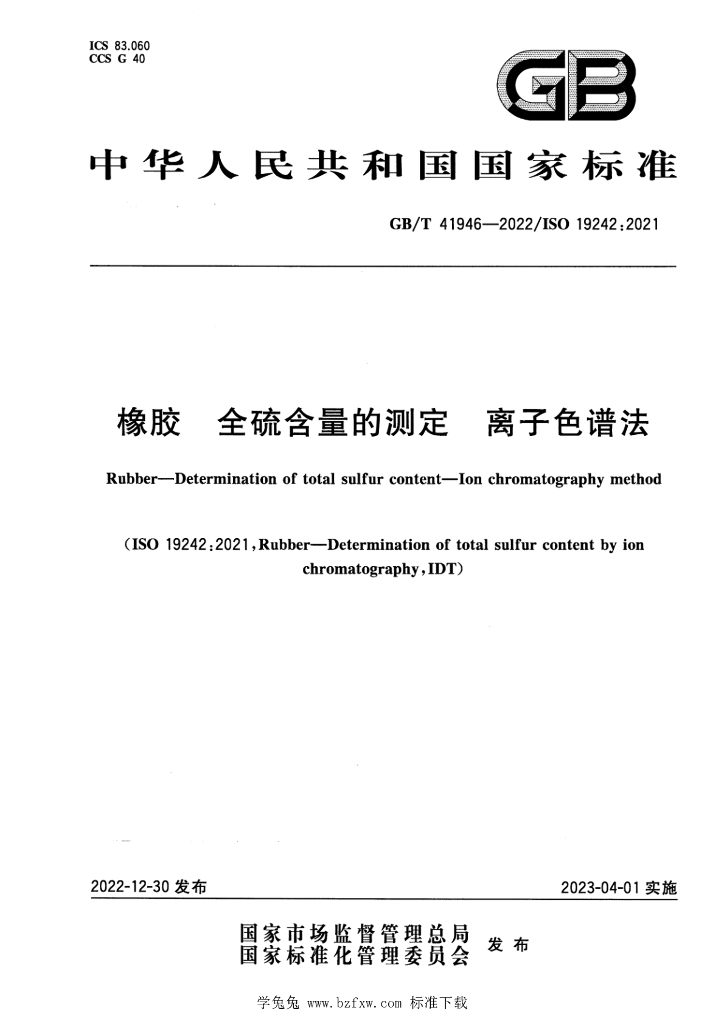 GB/T 41946-2022 标准预览