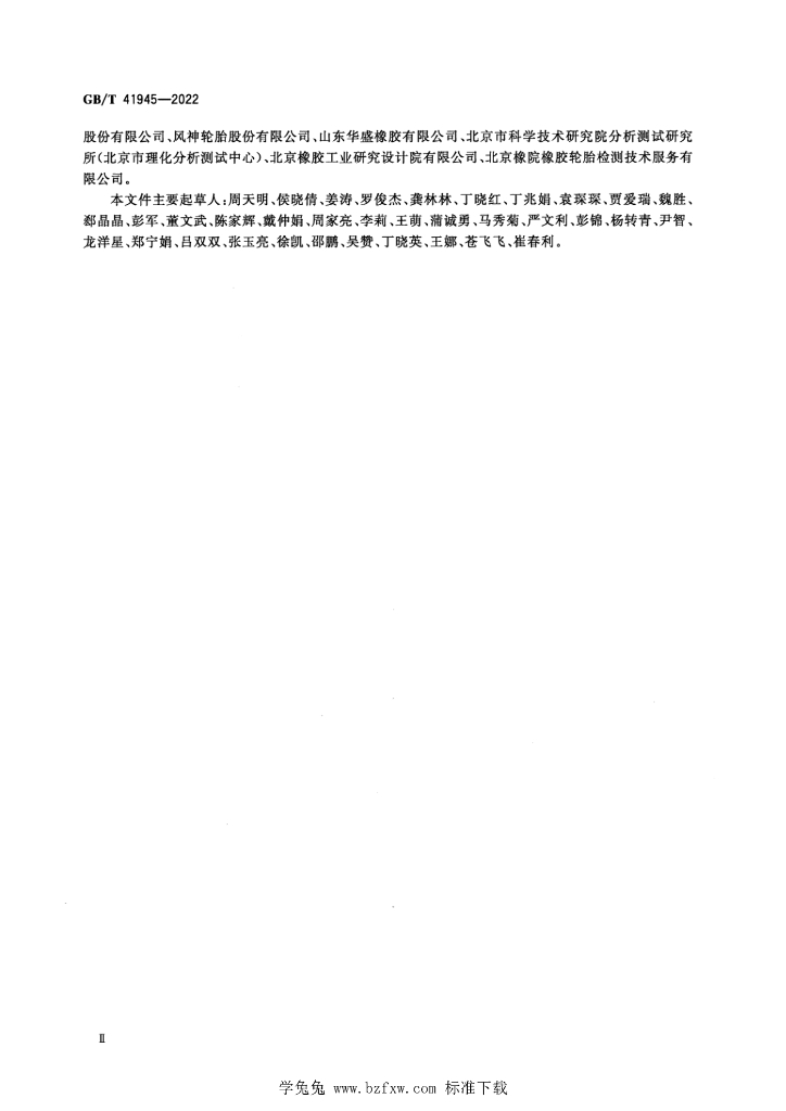 GB/T 41945-2022 标准预览